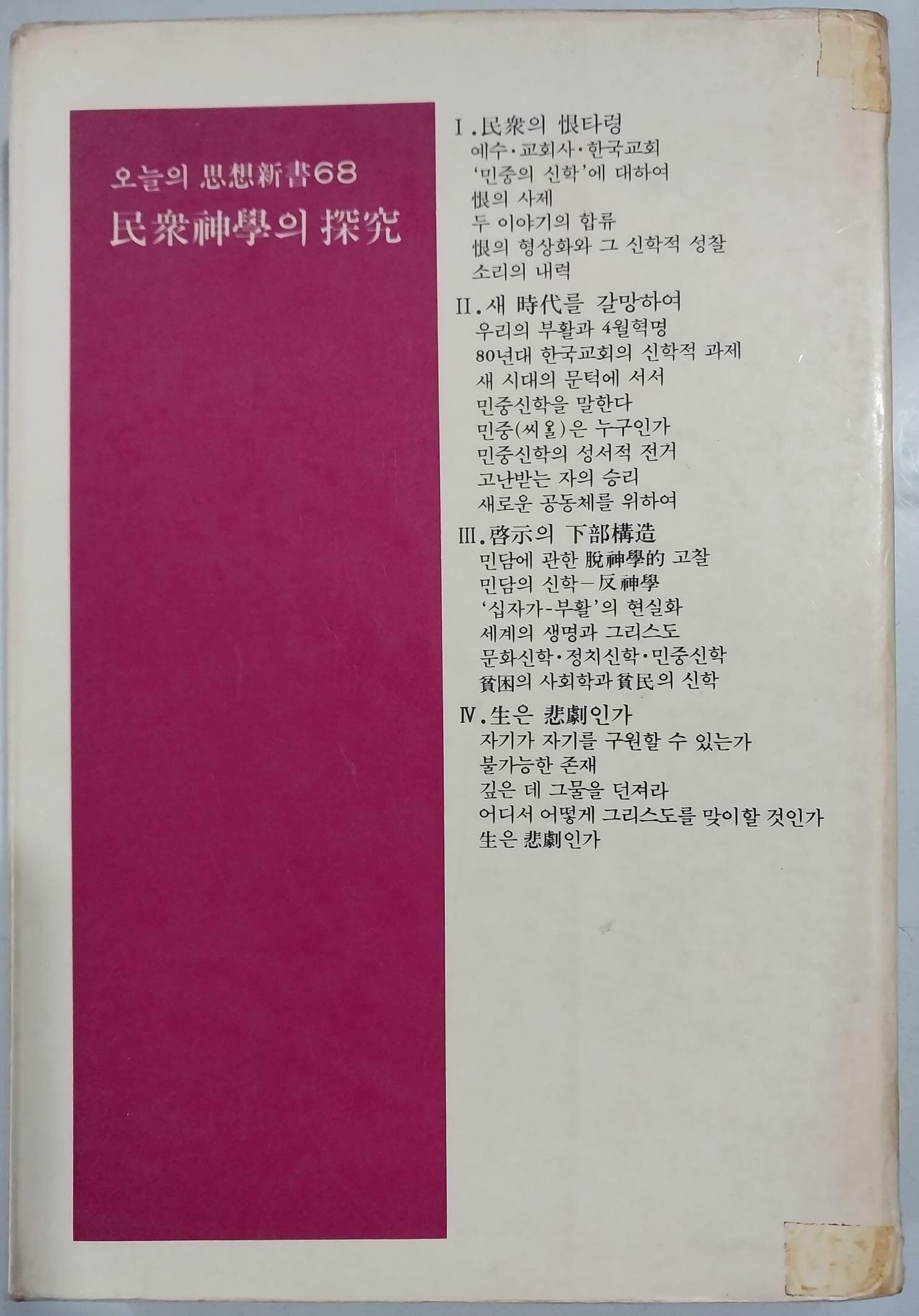 민중신학의 탐구 - 오늘의 사상신서 68 | 서남동 著 | 한길사 | 1983년 11월 초판