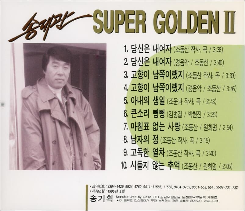 송대관 - Super Golden Ⅱ