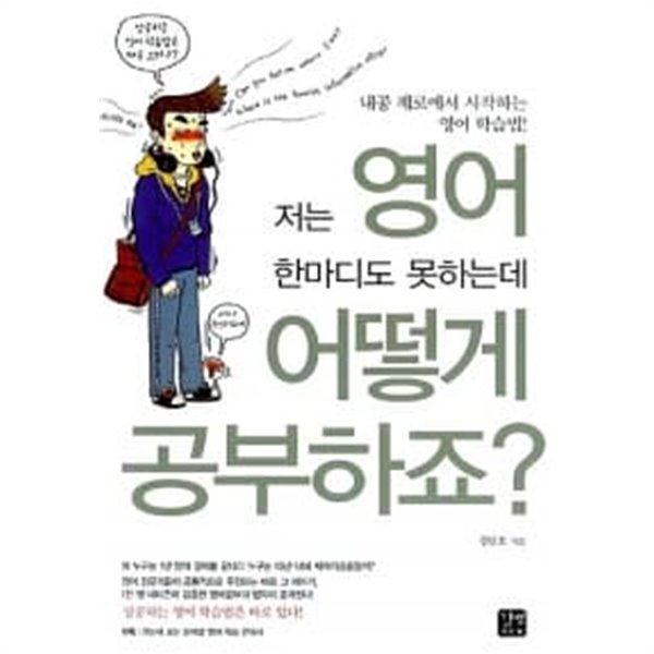 저는 영어 한마디도 못하는데 어떻게 공부하죠?