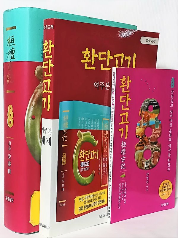 환단고기 역주본 (원전) +역주본 해제 +가이드 북 =총3권- 아래설명참조-