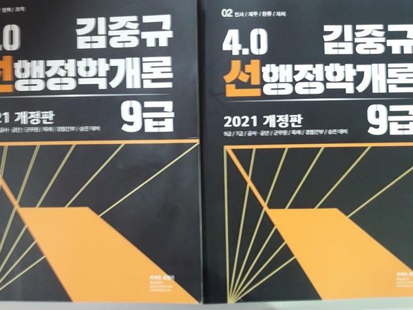 2021 김중규 4.0 선행정학개론 9급 세트