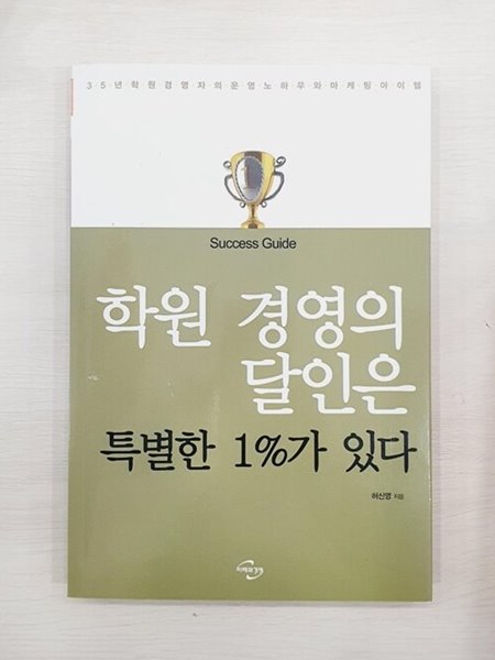 학원 경영의 달인은 특별한 1%가 있다