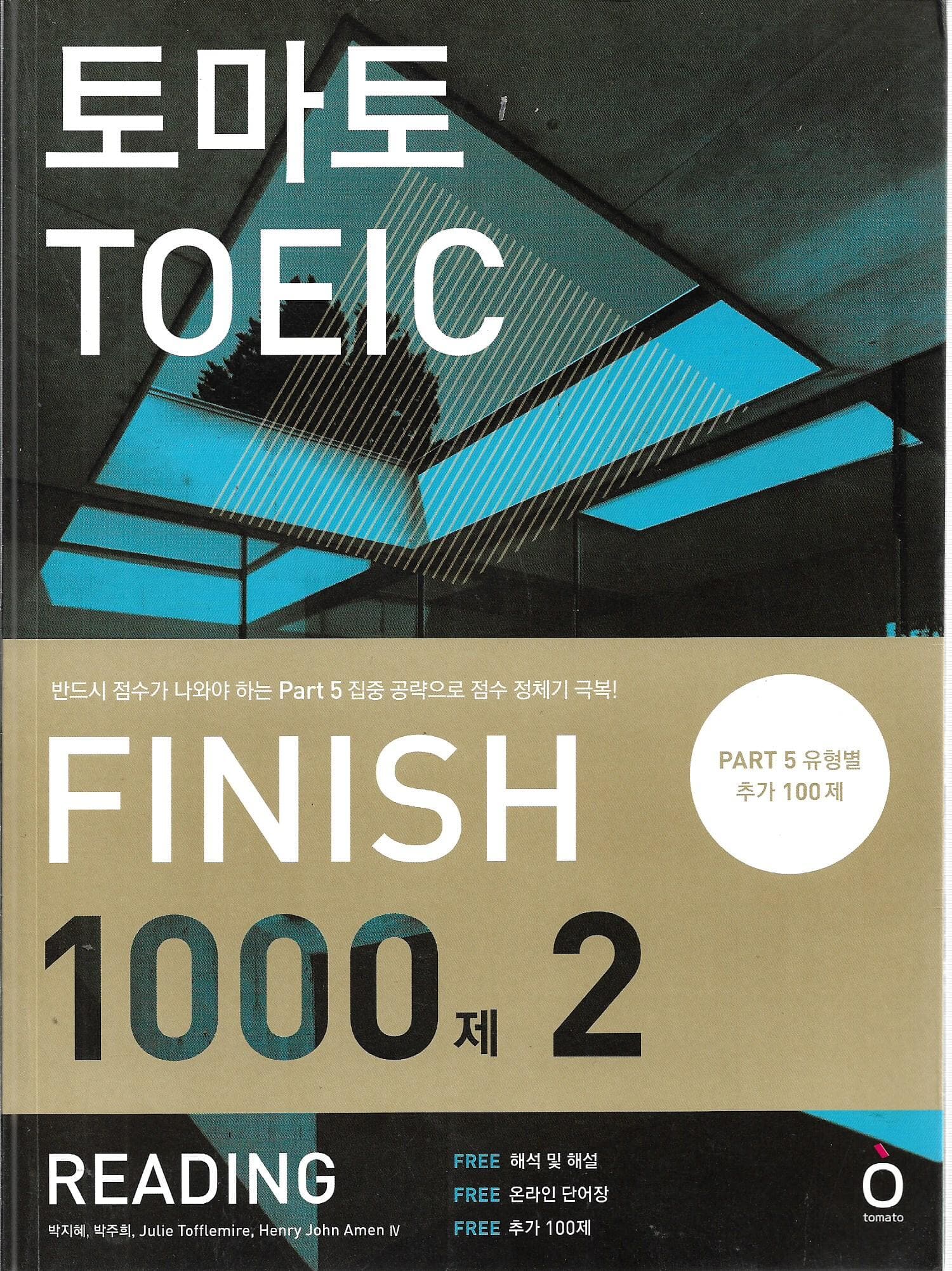 토마토 TOEIC FINISH 1000제 2 READING