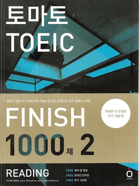 토마토 TOEIC FINISH 1000제 2 READING