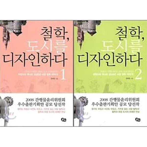 철학,도시를 디자인하다 1-2권 세트