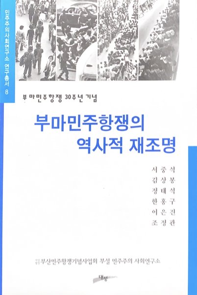 부마민주항쟁의 역사적 재조명