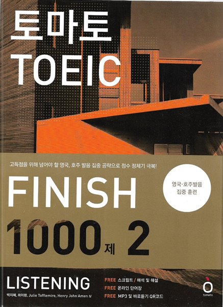 토마토 TOEIC FINISH 1000제 2 LISTENING