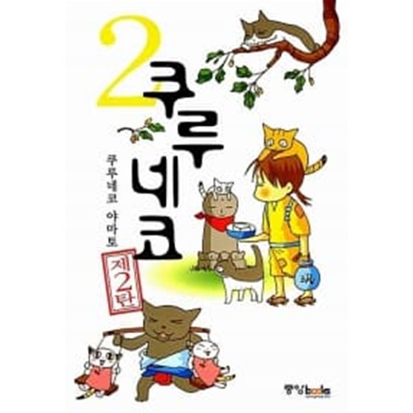 쿠루네코 2