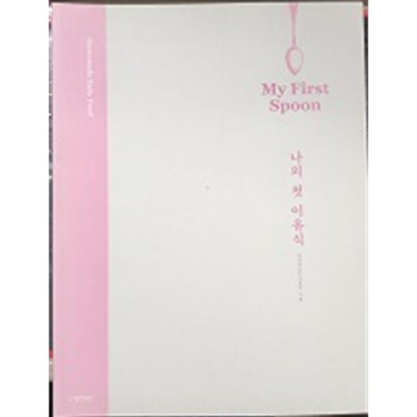 나의 첫 이유식 My First Spoon