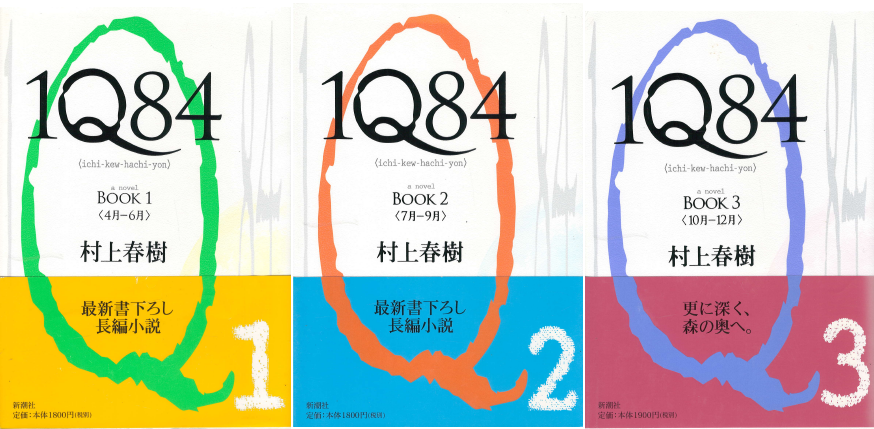 1Q84 ( 양장본 일본판 ) - 전3권- 새책 