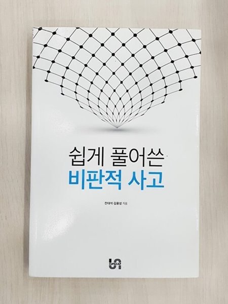 쉽게 풀어쓴 비판적 사고