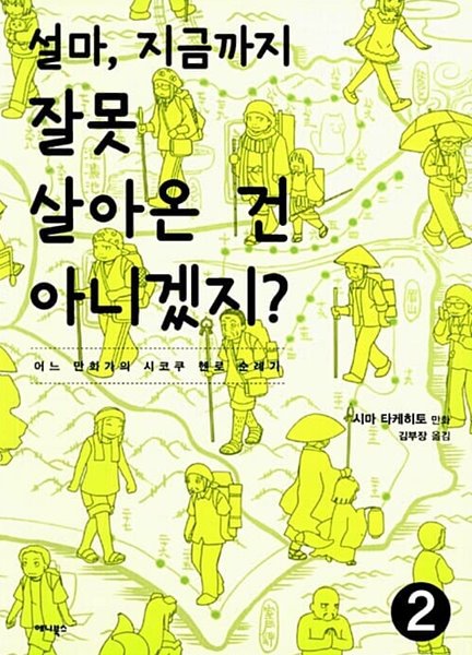 설마, 지금까지 잘못 살아온 건 아니겠지? 1-2권