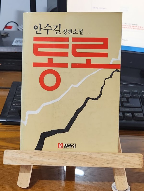 통로 / 안수길 장편소설 1985년 초판