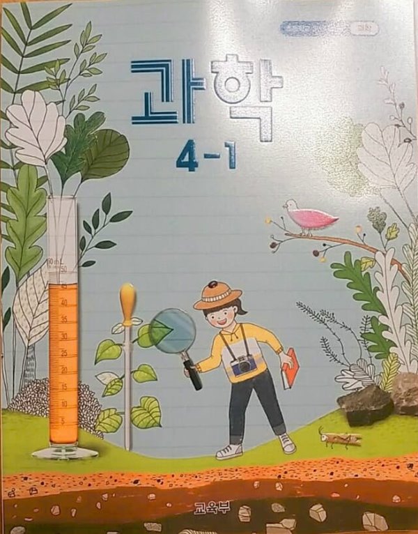 초등학교 과학 4-1 교과서 (5쪽 정도 메모)