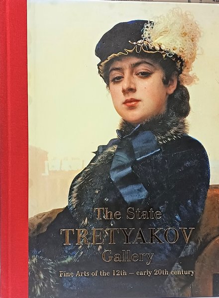 The State TRETYAKOV Gallery(상태 트레티야코프 갤러리) -러시아 12세기~20세기 미술작품집-245/320/30, 367쪽,하드커버- 최상급-
