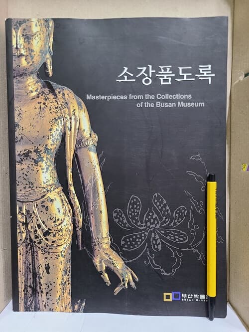 소장품도록  부산박물관