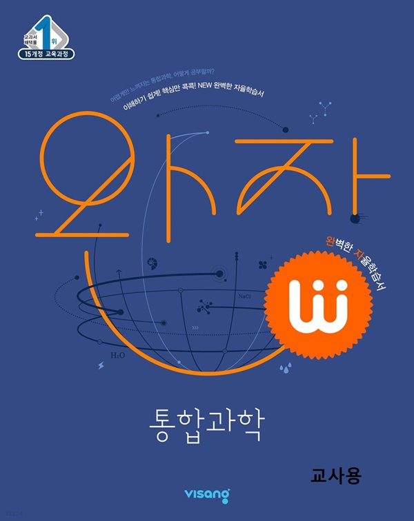 주의**문제에 답과 해설이 된 쌤용** - 완자 고등 통합과학 (2023년용)