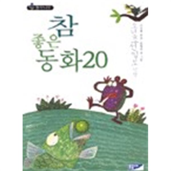 참 좋은 동화 20