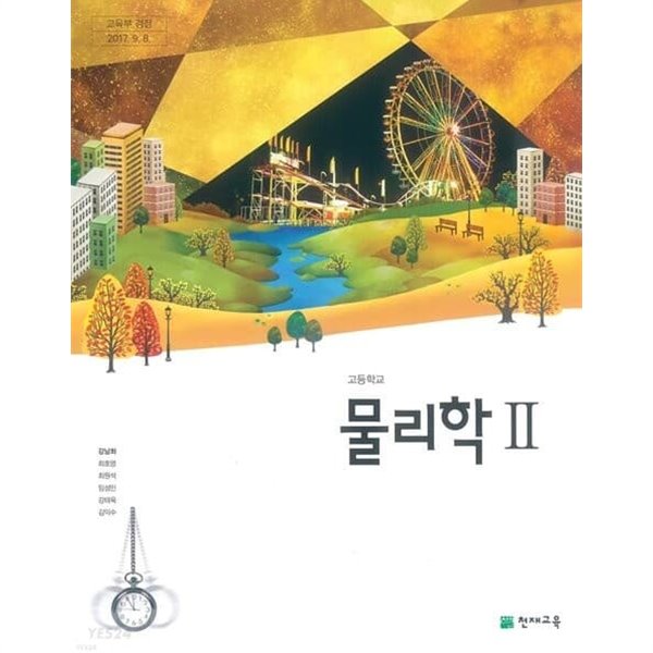 고등학교 물리학 2 교과서 / 천재교육(2015 교육과정)