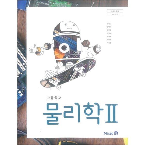 고등학교 물리학 2 교과서 / 미래엔(2015 교육과정)