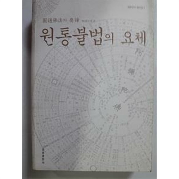 원통 불법의 요체