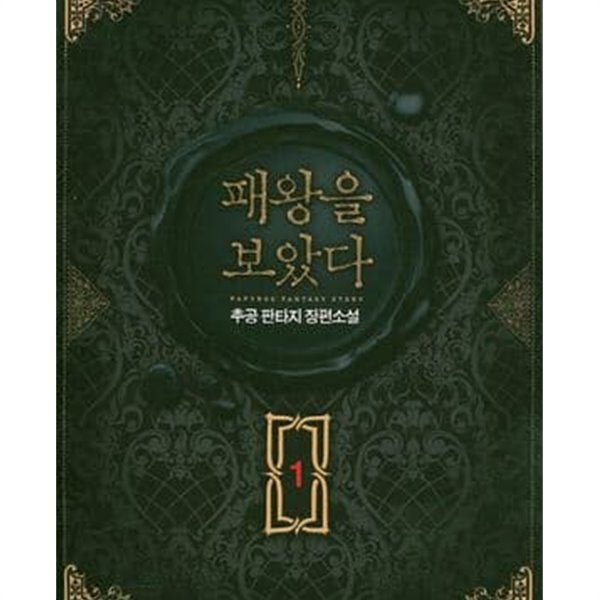 패왕을 보았다. 1-8완결