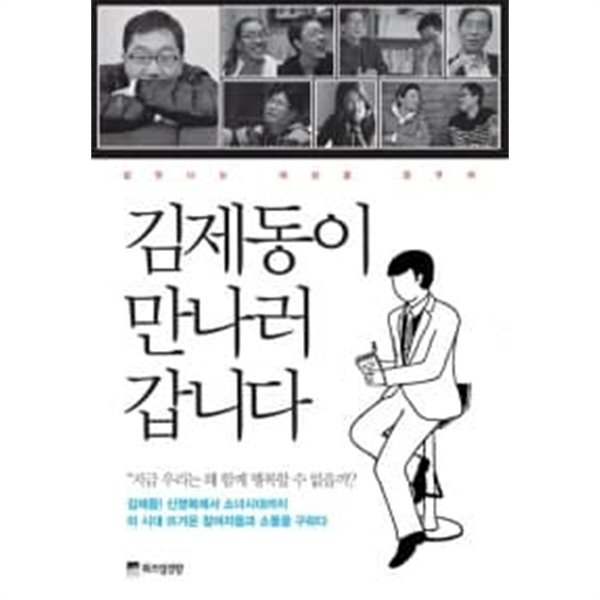 김제동이 만나러 갑니다★