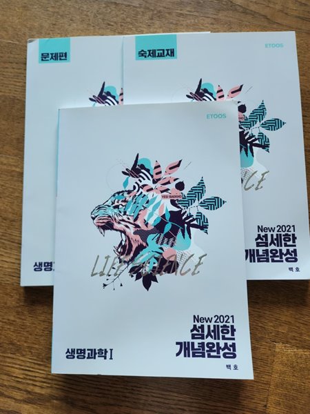 NEW 2021 섬세한 개념완성,문제편,숙제교재(총3권) 생명과학 1 백호 ETOOS