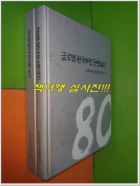 글로벌한국우정동행80년(한국우편사업지원단80년사)