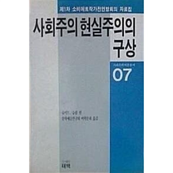 사회주의 현실주의의 구상 (제1차 소비에트작가전영방회의 자료집)