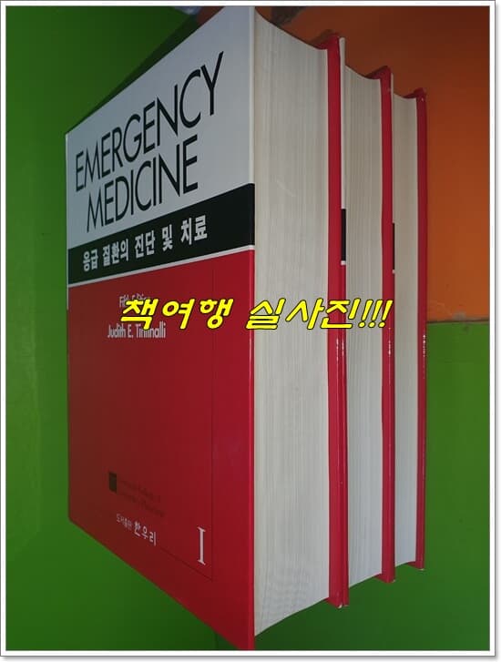 응급 질환의 진단 및 치료 1~3권(전3권/2001년/제5판)