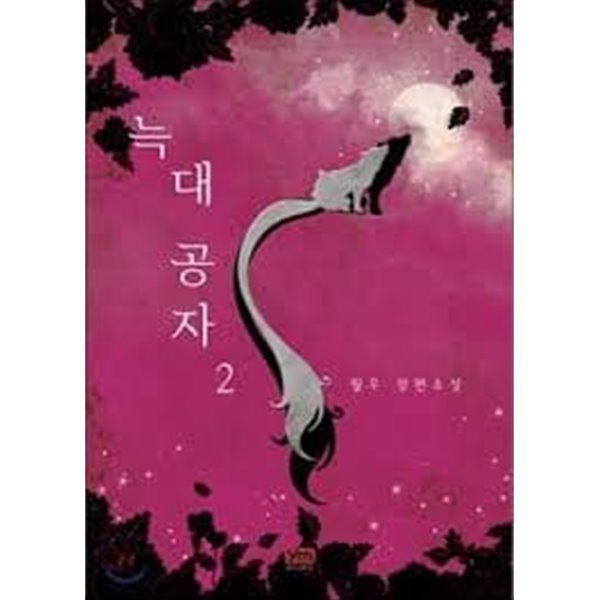 늑대공자 1 -2-월우 -로맨스소설-28