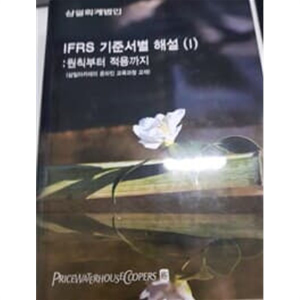 IFRS 기준서별해설(1)