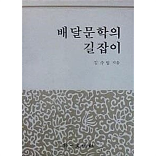 배달문학의 길잡이 (수정판)