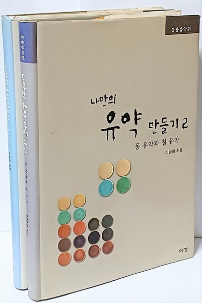 나만의 유약 만들기+2번 응용유약편(동 유약과 철 유약) =총2권세트-도자기 관련서적-