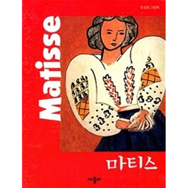 마티스 Matisse