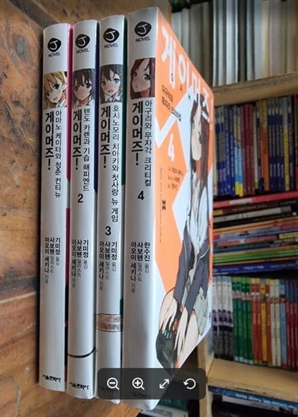 게이머즈! 1~4 (총4권) / J Novel /  아오이 세키나 (지은이), 사보텐 (그림), 한수진 (옮긴이) | 서울문화사 [초판본 / 최상급 / 개인소장용] - 실사진과 설명확인요망