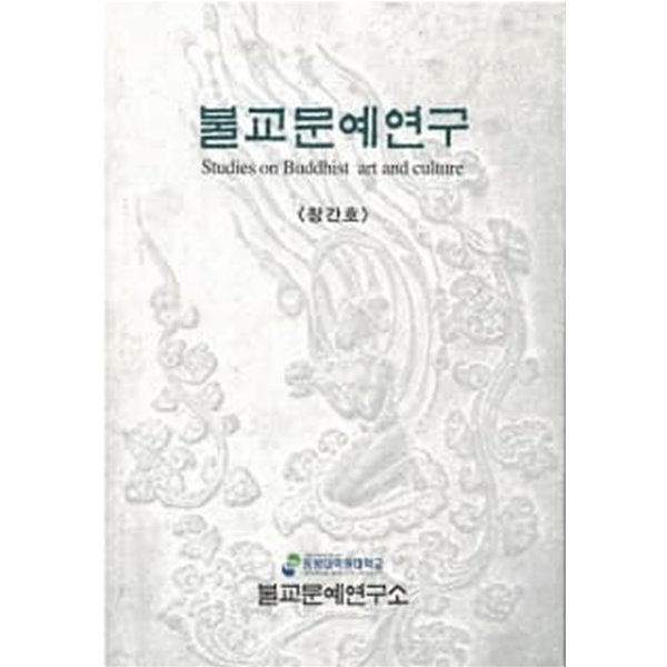 불교문예연구 창간호