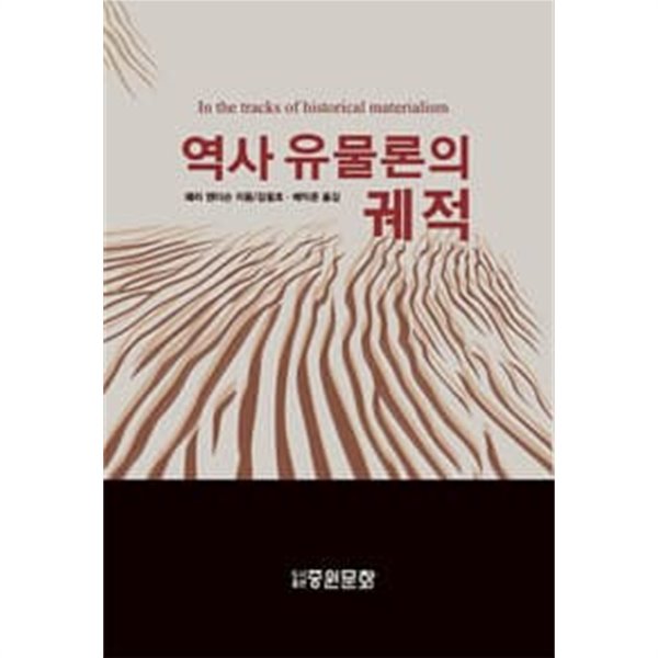 역사 유물론의 궤적 