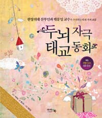 두뇌자극 태교 동화 (부록CD포함)