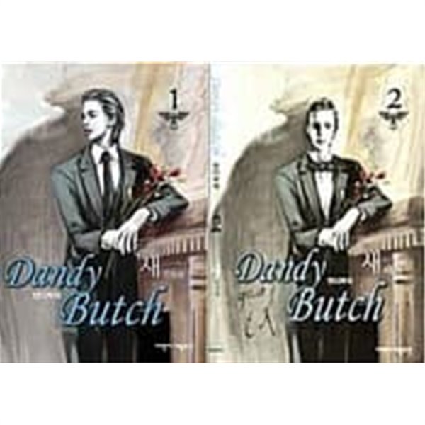 댄디 부치 (Dandy Butch) 1, 2권 세트 (전2권)