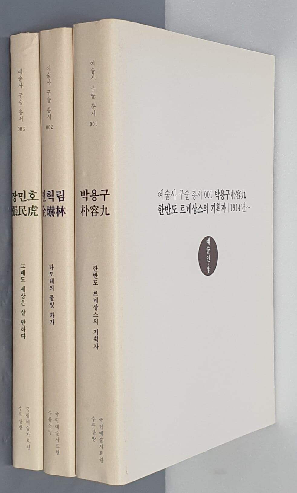 예술사 구술 총서 1~3 /박용구/전혁림/장민호 ( 3권)
