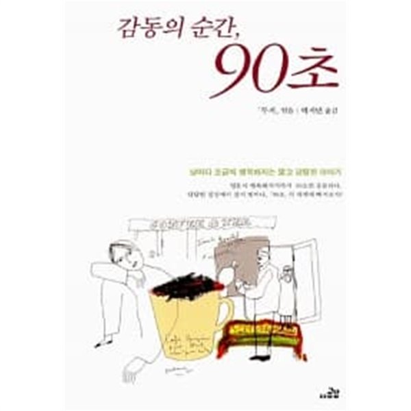 감동의 순간, 90초★