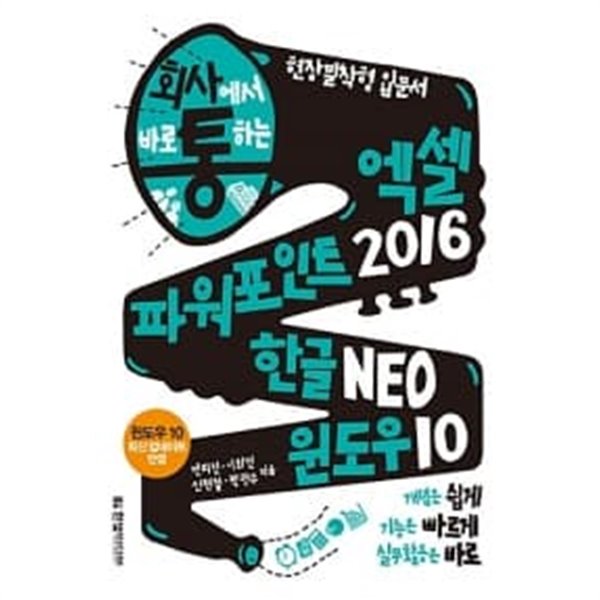 회사에서 바로 통하는 엑셀 + 파워포인트 2016 &amp; 한글 NEO &amp; 윈도우 1~10