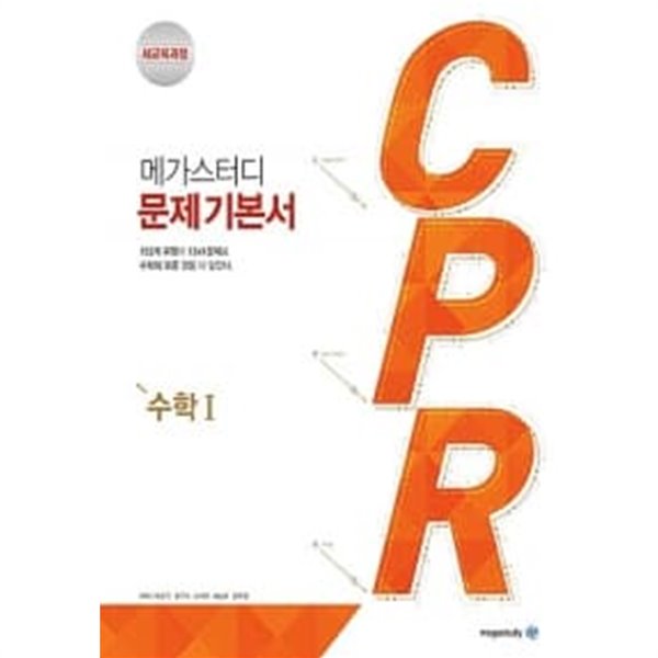 메가스터디 문제 기본서 CPR 수학 1