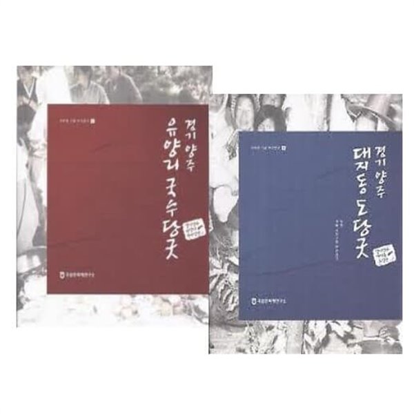 이두현 기증 무가연구 1, 2권 세트 (전2권) - 경기 양주 유양리 국수당굿 + 경기 양주 대지동 도당굿 (부록없음)