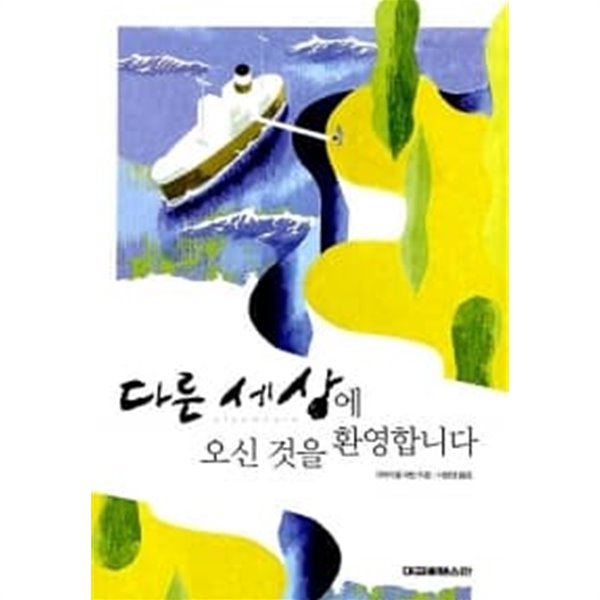 다른 세상에 오신 것을 환영합니다★