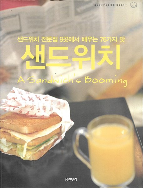 샌드위치 SaNDWICH