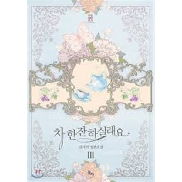 차 한잔하실래요 1-3-김지아-로맨스소설-28