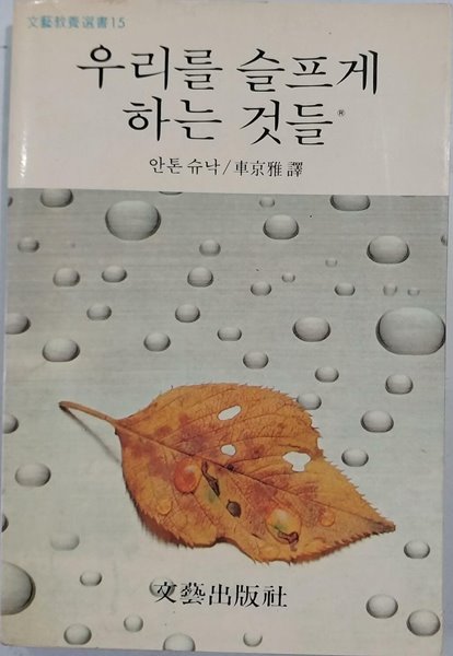 우리를 슬프게 하는 것들